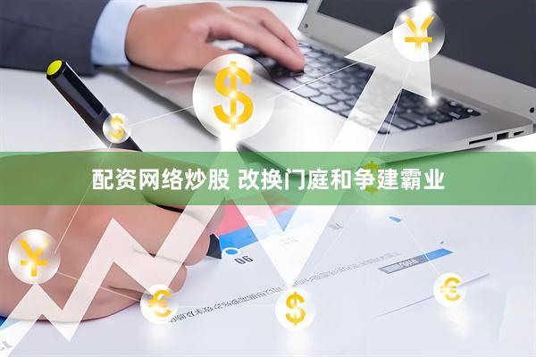 配资网络炒股 改换门庭和争建霸业